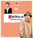 男はつらいよ 寅次郎サラダ記念日の上映スケジュール・映画情報｜映画